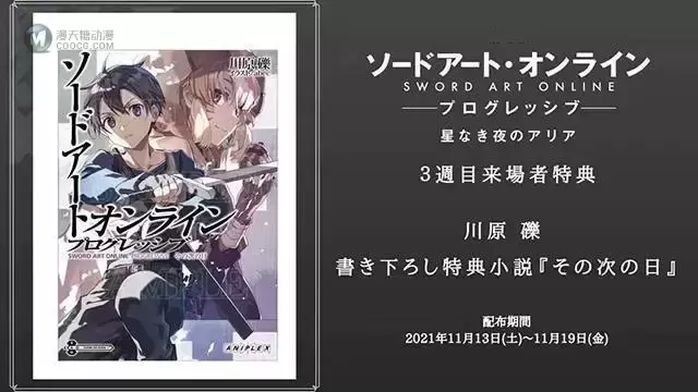 剧场版动画「刀剑神域:进击篇·无星夜的咏叹调」上映第3周特典公开 剧场版动画「刀剑神域:进击篇·无星夜的咏叹调」上映第3周特典公开