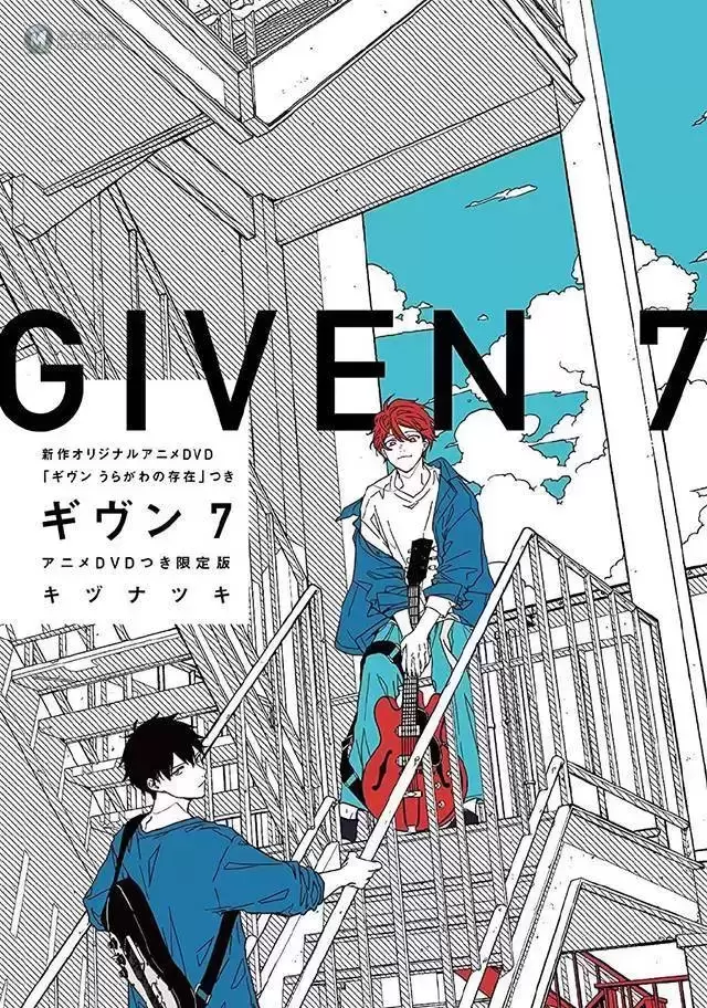 「given 被赠与的未来」第7卷封面公开 「given 被赠与的未来」第7卷封面公开