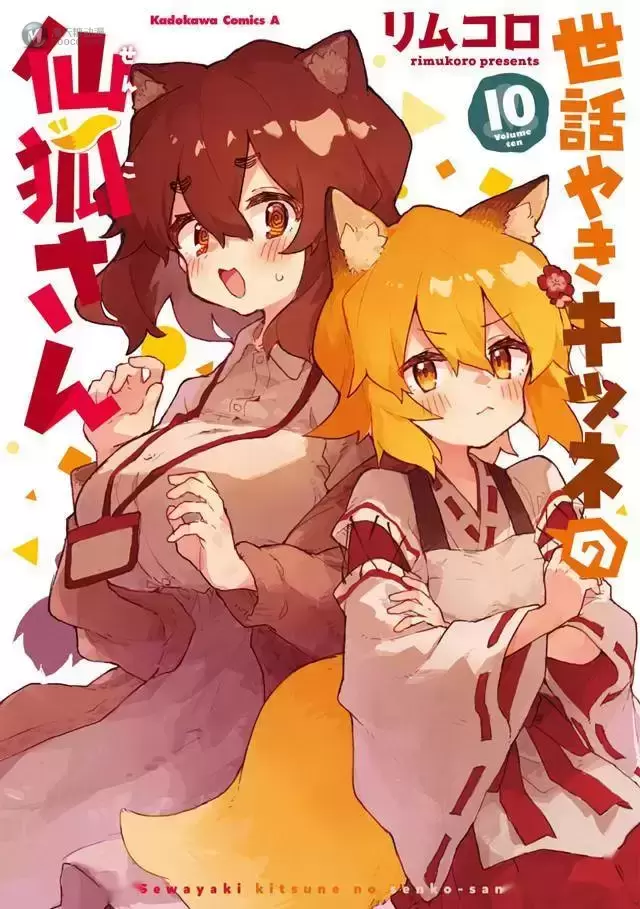 漫画「贤惠幼妻仙狐小姐」第10卷封面公开 漫画「贤惠幼妻仙狐小姐」第10卷封面公开