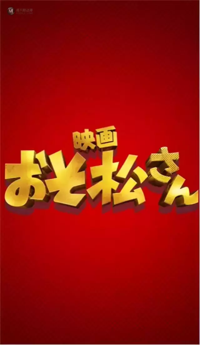 「阿松」真人电影公开30秒特报PV 「阿松」真人电影公开30秒特报PV