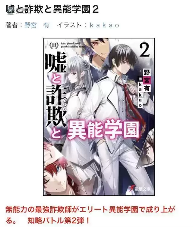 轻小说「谎言与欺诈与异能学园」第2卷封面公开 轻小说「谎言与欺诈与异能学园」第2卷封面公开