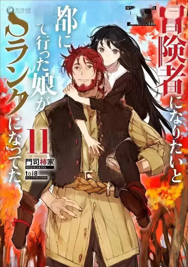 轻小说「想当冒险者的女儿到首都当了等级S的冒险者」第11卷封面公开 轻小说「想当冒险者的女儿到首都当了等级S的冒险者」第11卷封面公开