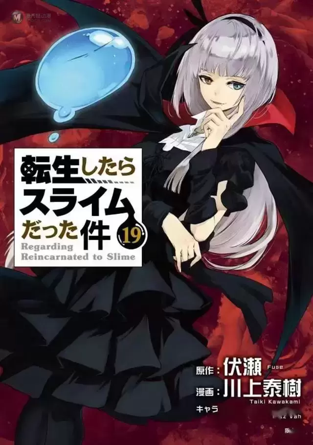漫画「关于我转生变成史莱姆这档事」第19卷封面公开 漫画「关于我转生变成史莱姆这档事」第19卷封面公开
