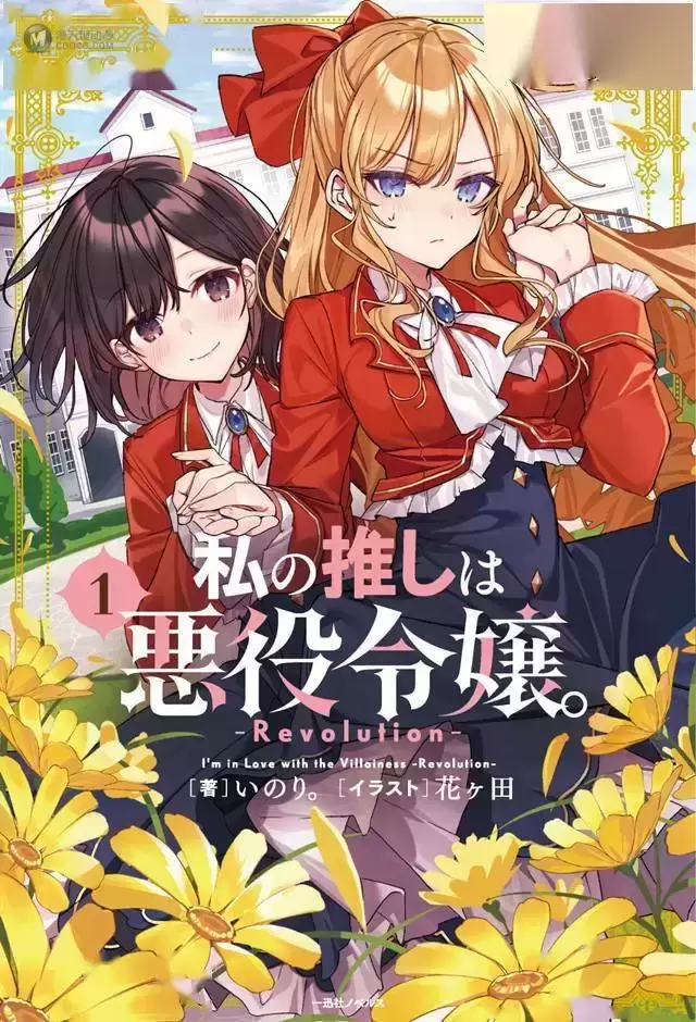 轻小说「我推是反派大小姐-Revolution-」第1卷封面公开 轻小说「我推是反派大小姐-Revolution-」第1卷封面公开