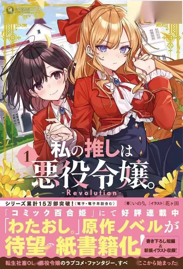 轻小说「我推是反派大小姐-Revolution-」第1卷封面公开 轻小说「我推是反派大小姐-Revolution-」第1卷封面公开