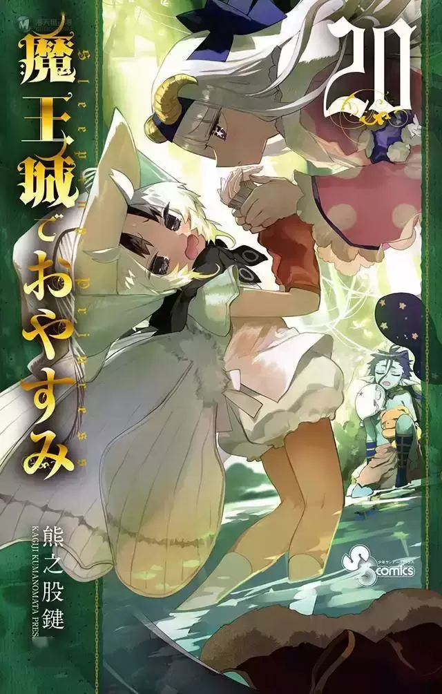 漫画「在魔王城说晚安」第20卷封面公布 漫画「在魔王城说晚安」第20卷封面公布