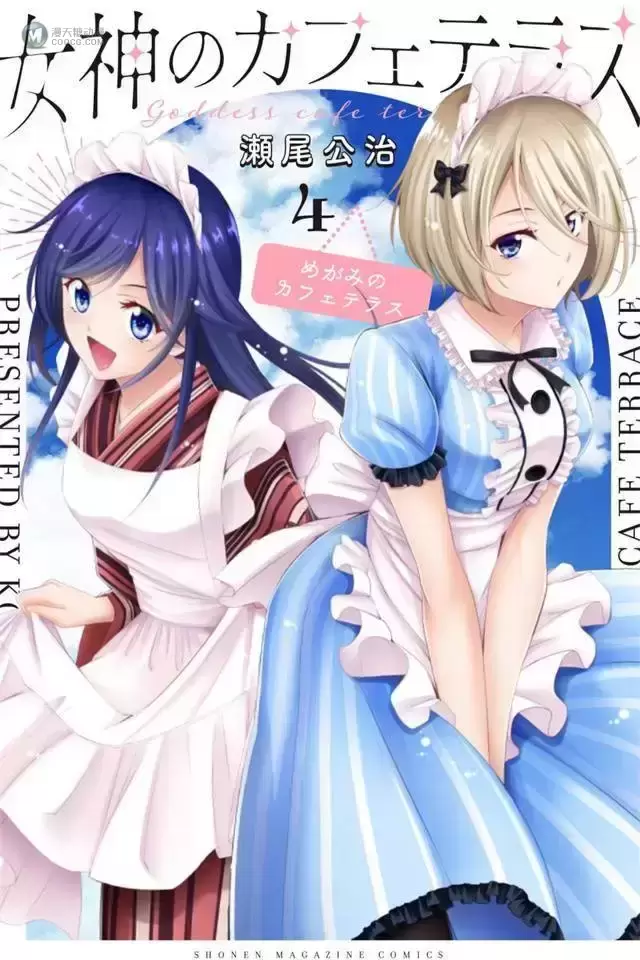 漫画「女神的露天咖啡厅」第4卷封面公开 漫画「女神的露天咖啡厅」第4卷封面公开