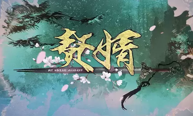 动画「赘婿」预告PV公布 动画「赘婿」预告PV公布