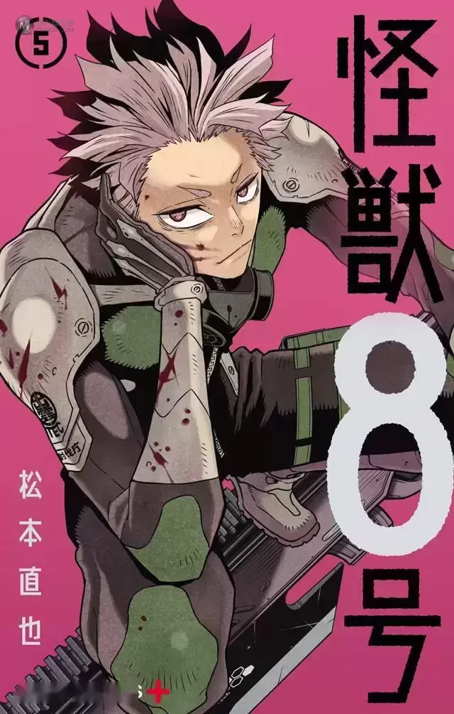 漫画「怪兽8号」第五卷封面公开 漫画「怪兽8号」第五卷封面公开