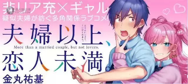 漫画「夫妇以上、恋人未满。」宣布将制作电视动画 漫画「夫妇以上、恋人未满。」宣布将制作电视动画