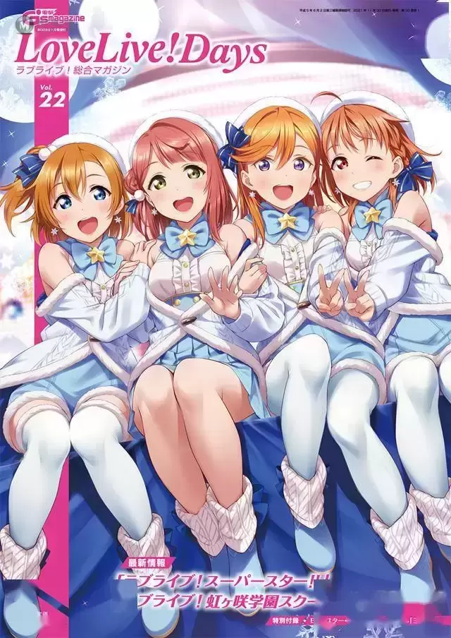 杂志「LoveLive!Daysラブライブ!総合マガジン」第22期封面公开 杂志「LoveLive!Daysラブライブ!総合マガジン」第22期封面公开