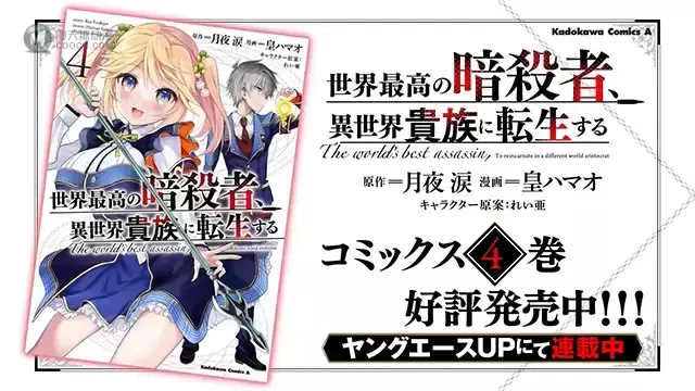 漫画「世界顶尖的暗杀者转生为异世界贵族」全新宣传CM公布 漫画「世界顶尖的暗杀者转生为异世界贵族」全新宣传CM公布