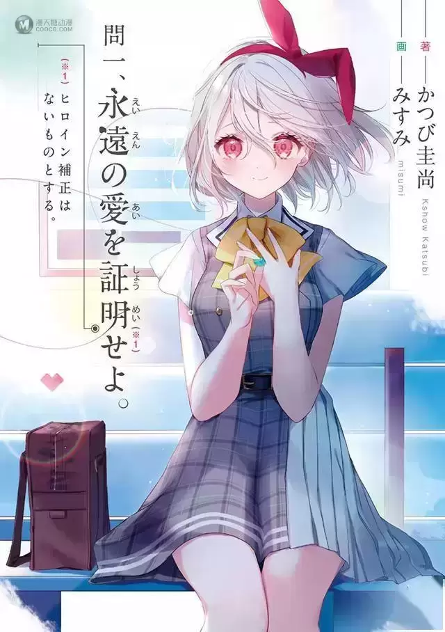 轻小说「问一,永远爱的证明。不应作为女主的纠正。」第1卷封面&插图公开 轻小说「问一,永远爱的证明。不应作为女主的纠正。」第1卷封面&插图公开