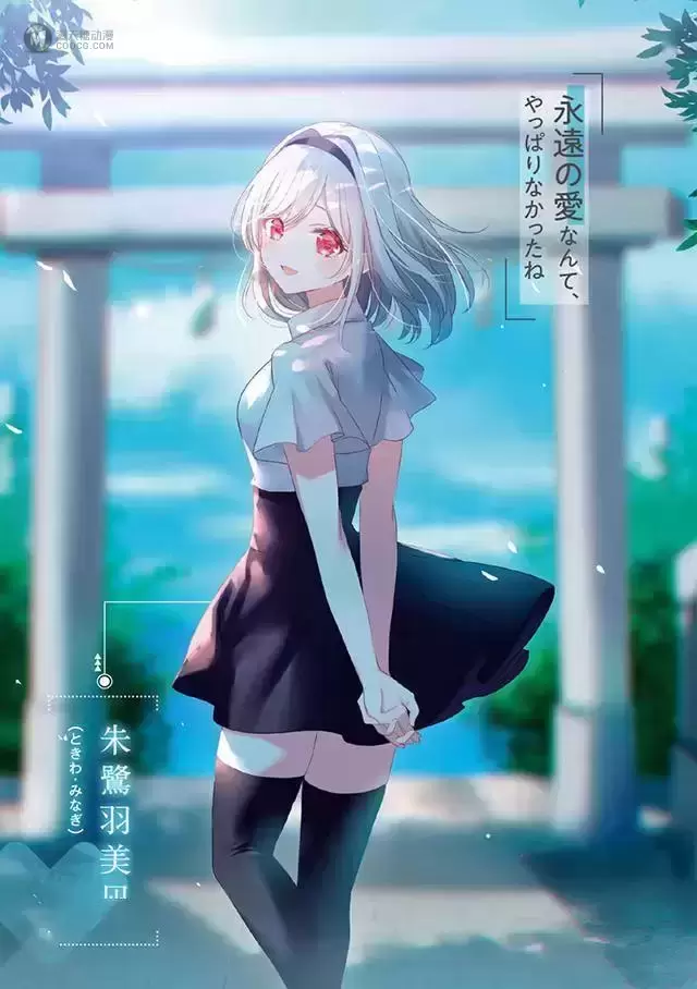 轻小说「问一,永远爱的证明。不应作为女主的纠正。」第1卷封面&插图公开 轻小说「问一,永远爱的证明。不应作为女主的纠正。」第1卷封面&插图公开