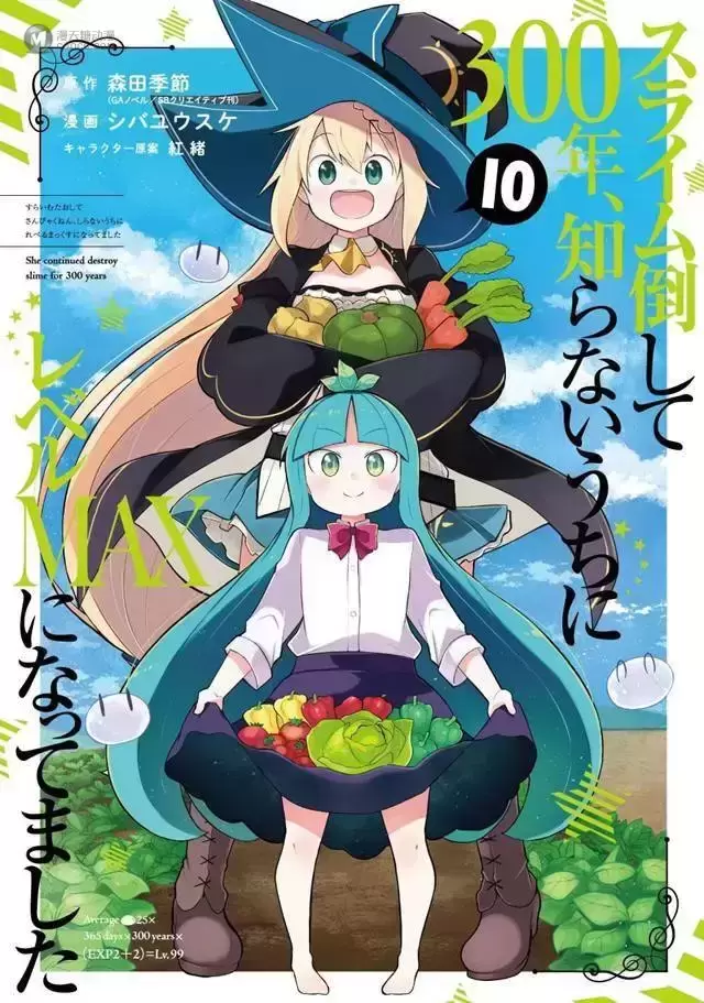 漫画「打了三百年的史莱姆,不知不觉就练到了满级」第10卷封面公开 漫画「打了三百年的史莱姆,不知不觉就练到了满级」第10卷封面公开