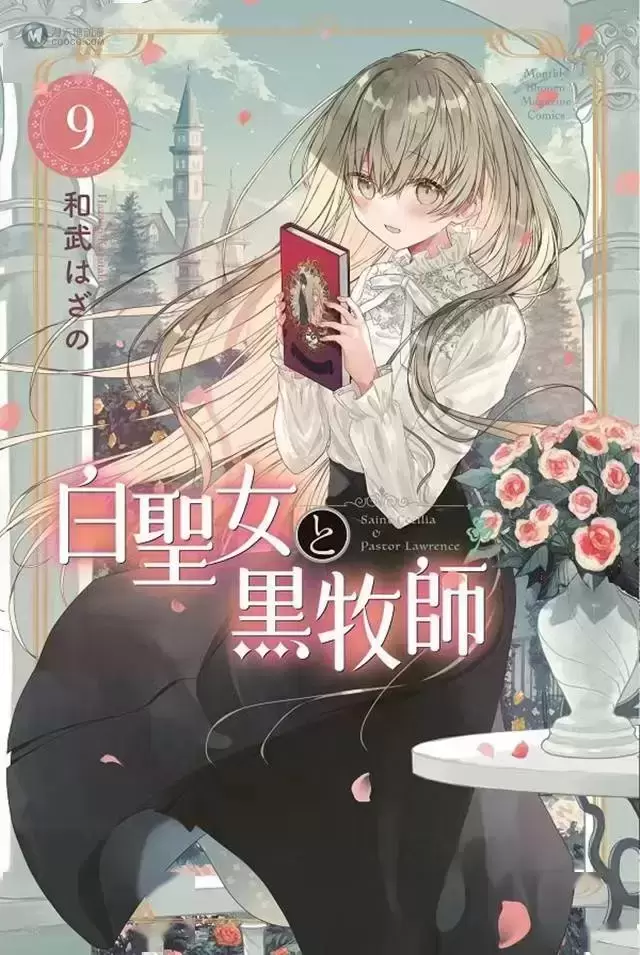 漫画「白圣女与黑牧师」第9卷封面公开 漫画「白圣女与黑牧师」第9卷封面公开