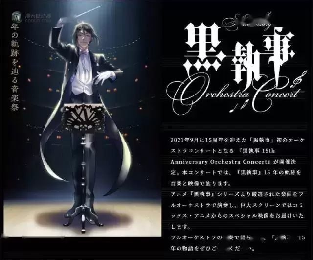 「黑执事」公开15周年纪念音乐会主视觉图 「黑执事」公开15周年纪念音乐会主视觉图