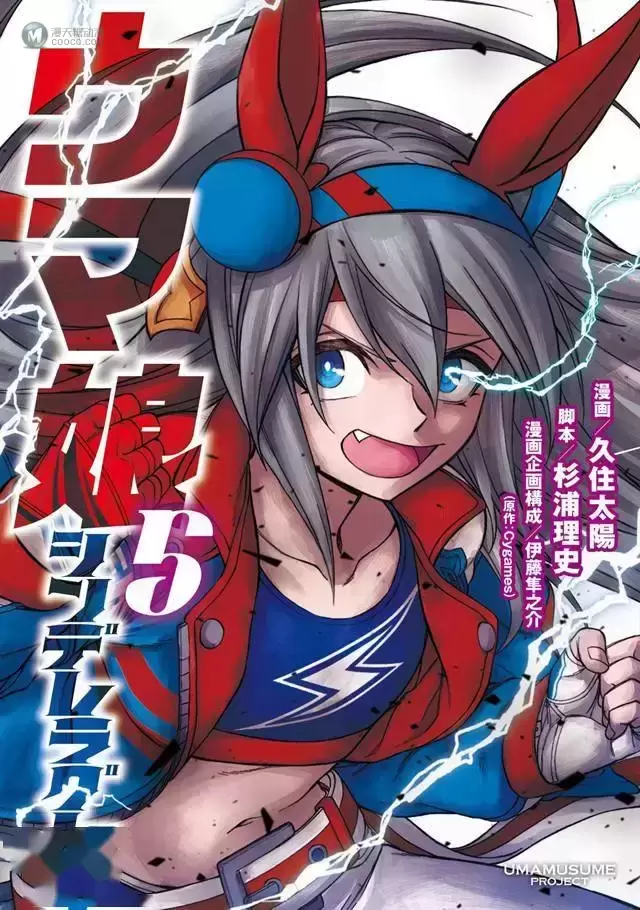 漫画「赛马娘 芦毛灰姑娘」第5卷封面公开 漫画「赛马娘 芦毛灰姑娘」第5卷封面公开