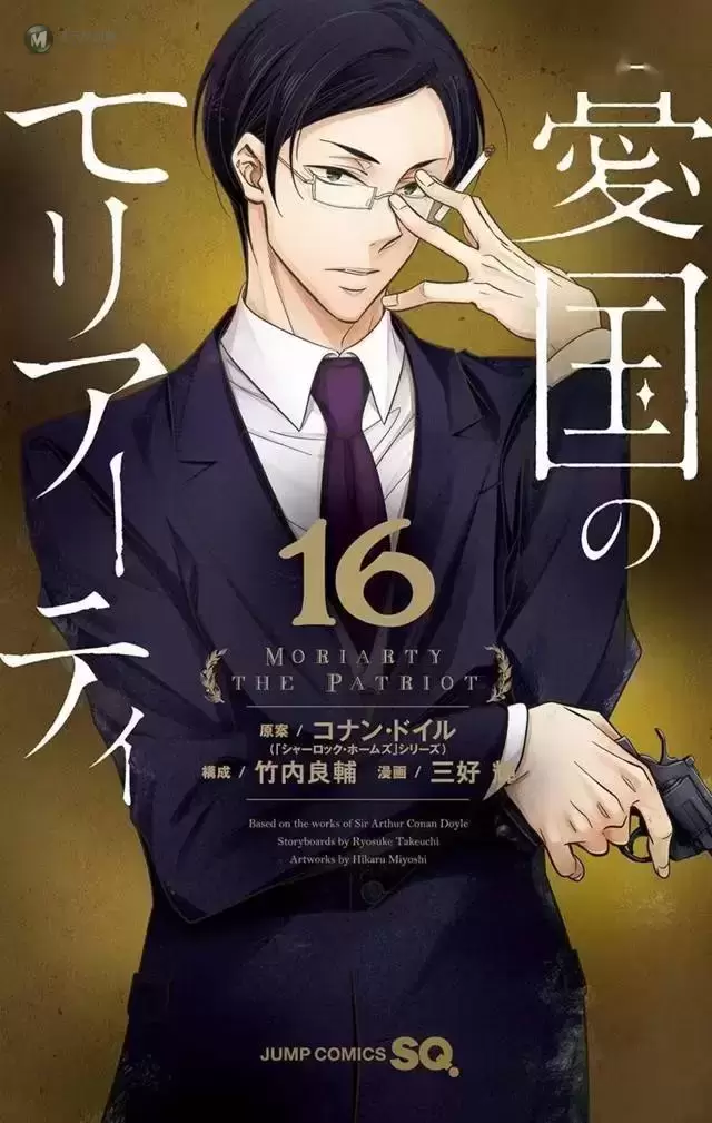 漫画「忧国的莫里亚蒂」第16卷封面公开 漫画「忧国的莫里亚蒂」第16卷封面公开