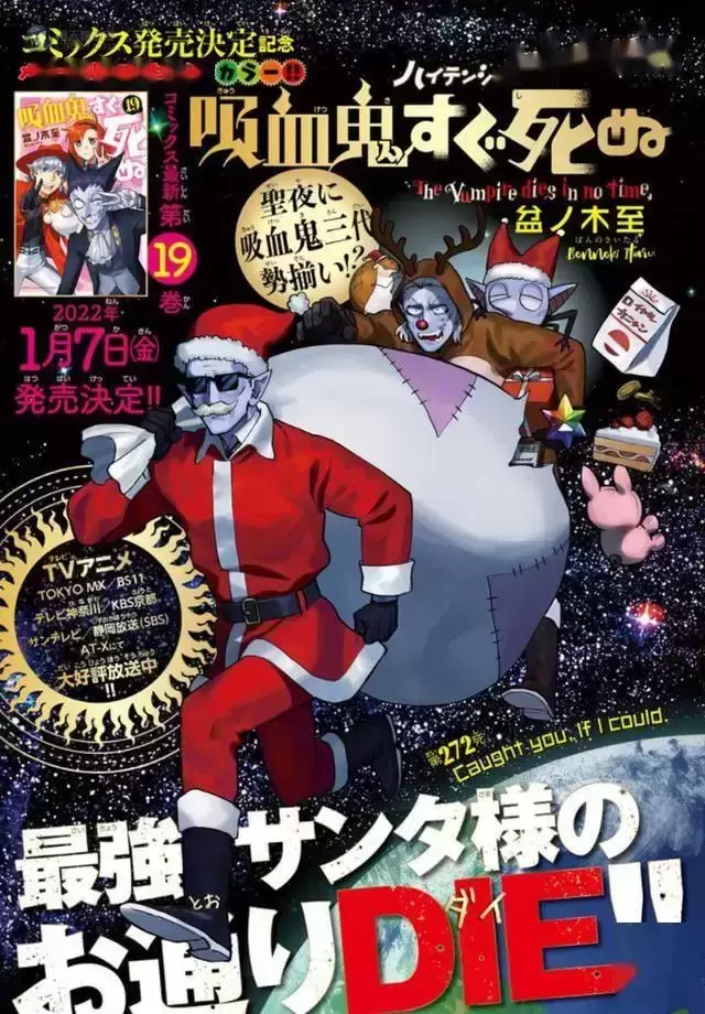 漫画「吸血鬼马上死」最新圣诞主题彩页公开 漫画「吸血鬼马上死」最新圣诞主题彩页公开
