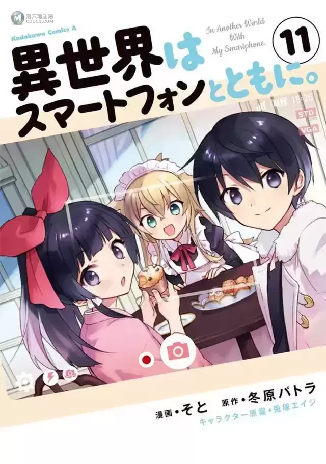 漫画「带着智慧型手机闯荡异世界」第11卷封面公开 漫画「带着智慧型手机闯荡异世界」第11卷封面公开