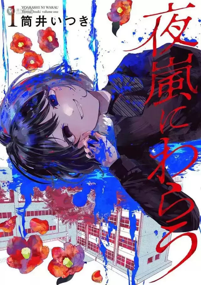 漫画「笑面夜岚」第1卷封面公开 漫画「笑面夜岚」第1卷封面公开