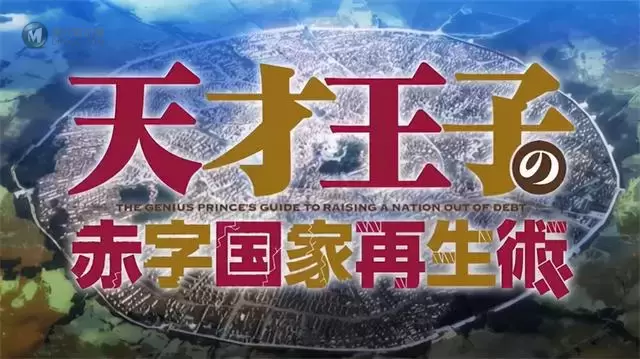动画「天才王子的赤字国家振兴术」第2弹PV公开 动画「天才王子的赤字国家振兴术」第2弹PV公开
