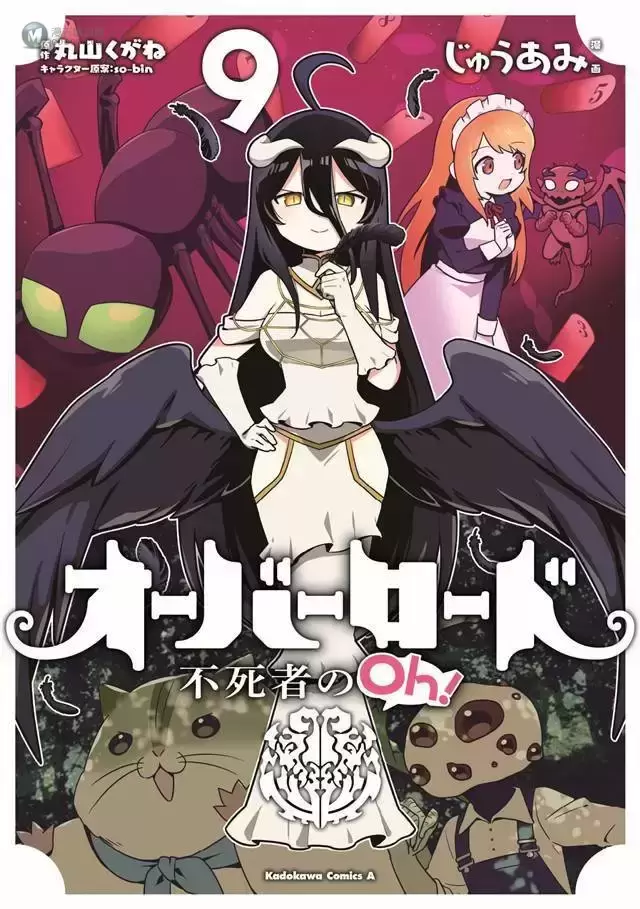 漫画「OVERLORD 不死者之Oh!」第9卷封面公开 漫画「OVERLORD 不死者之Oh!」第9卷封面公开
