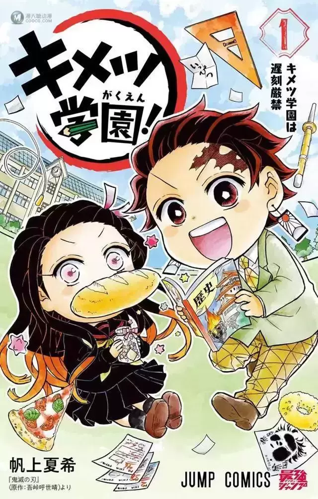 漫画「鬼灭学园!」第1卷封面公开 漫画「鬼灭学园!」第1卷封面公开