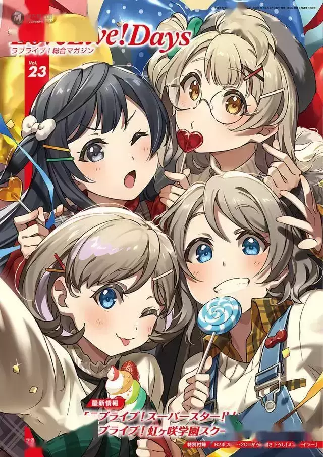 杂志「LoveLive!Daysラブライブ!総合マガジン」第23期封面公开 杂志「LoveLive!Daysラブライブ!総合マガジン」第23期封面公开