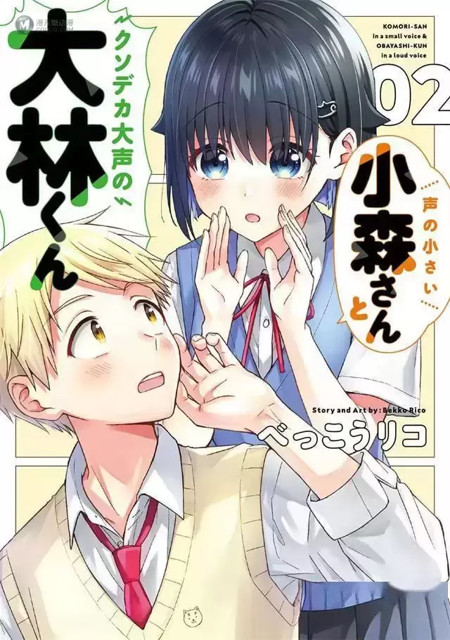 漫画「声音很小的小森和声音很大的大林君」第二卷封面公开 漫画「声音很小的小森和声音很大的大林君」第二卷封面公开