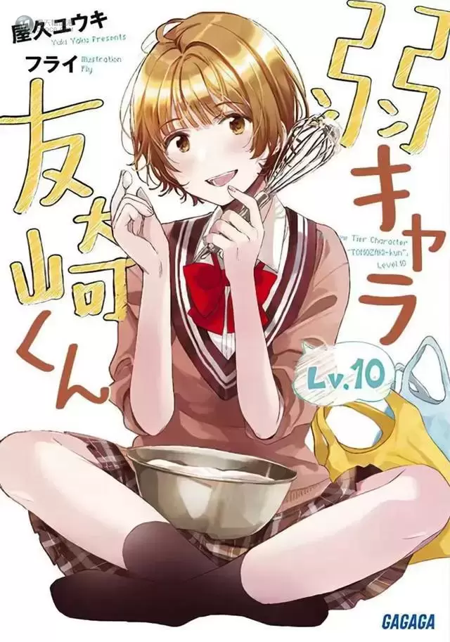 轻小说「弱势角色友崎君」第10卷封面公开 轻小说「弱势角色友崎君」第10卷封面公开