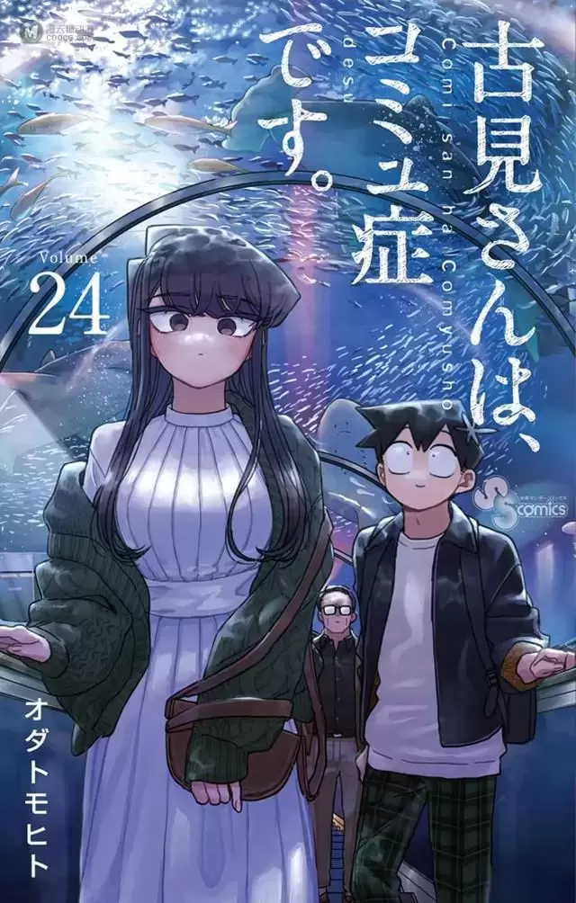 漫画「古见同学有交流障碍症」第24卷封面公开 漫画「古见同学有交流障碍症」第24卷封面公开