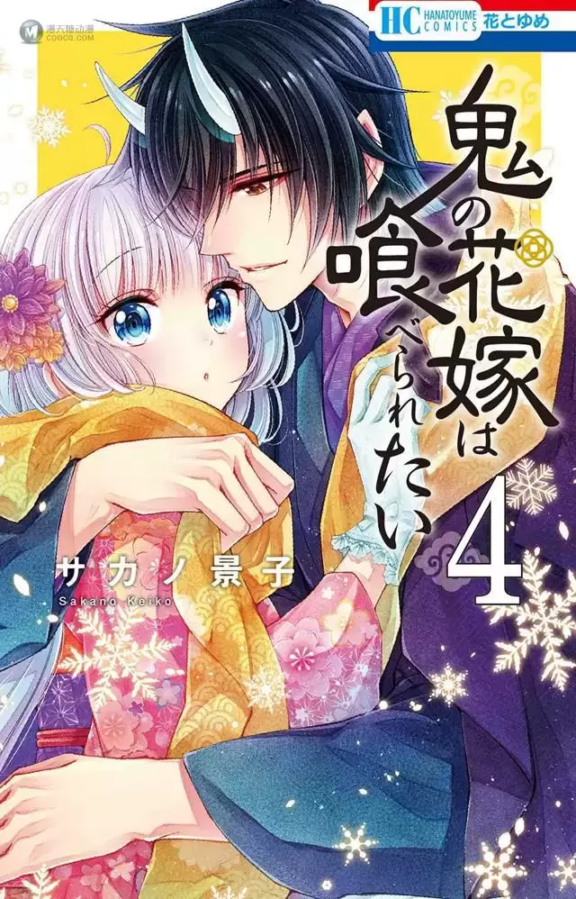 漫画「想被吃掉的鬼之新娘」第4卷封面公开 漫画「想被吃掉的鬼之新娘」第4卷封面公开