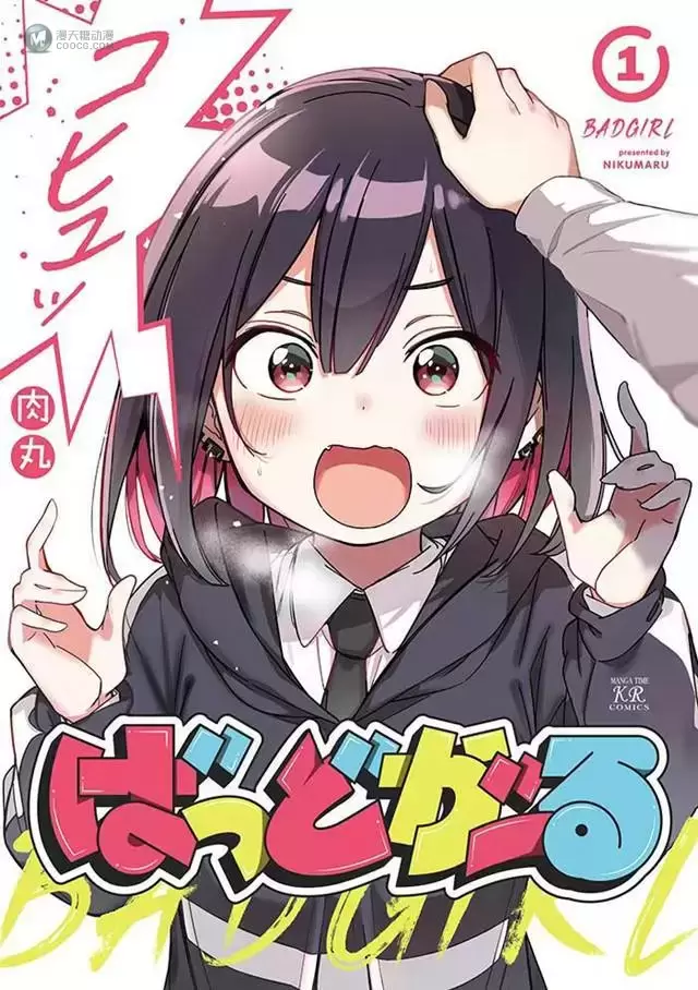漫画「BadGirl」第1卷封面公开 漫画「BadGirl」第1卷封面公开
