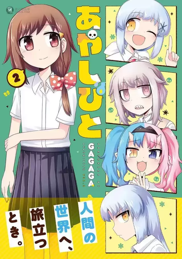 漫画「妖人日常」第2卷封面公开 漫画「妖人日常」第2卷封面公开