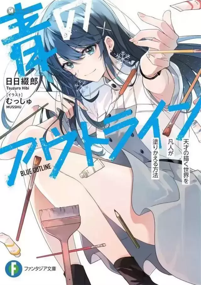 轻小说「青のアウトライン」第一卷封面公开 轻小说「青のアウトライン」第一卷封面公开
