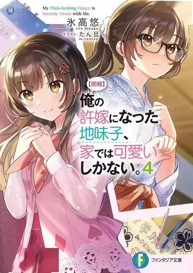 轻小说「我的土妹子未婚妻,在家时却非常可爱」第4卷封面公开 轻小说「我的土妹子未婚妻,在家时却非常可爱」第4卷封面公开