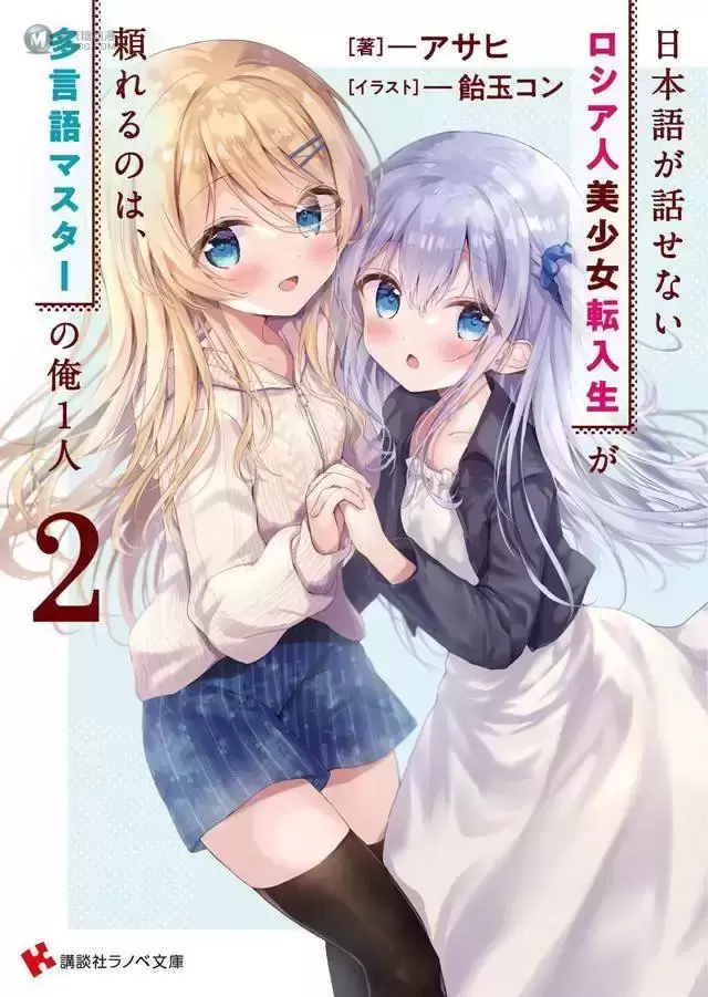 轻小说「不会日语的俄罗斯美少女转学生」第二卷封面公开 轻小说「不会日语的俄罗斯美少女转学生」第二卷封面公开