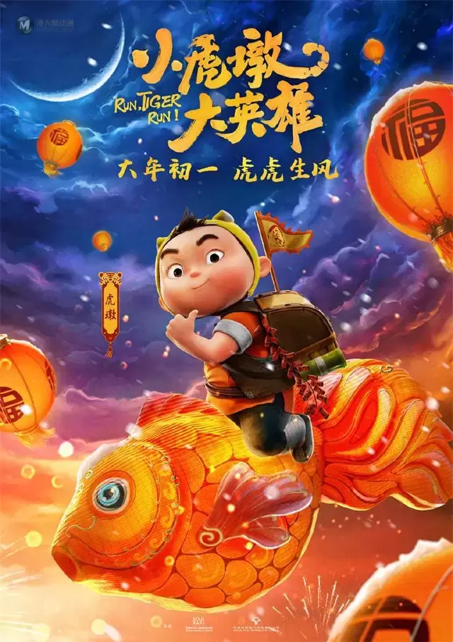 动画电影「小虎墩大英雄」发布角色海报 动画电影「小虎墩大英雄」发布角色海报