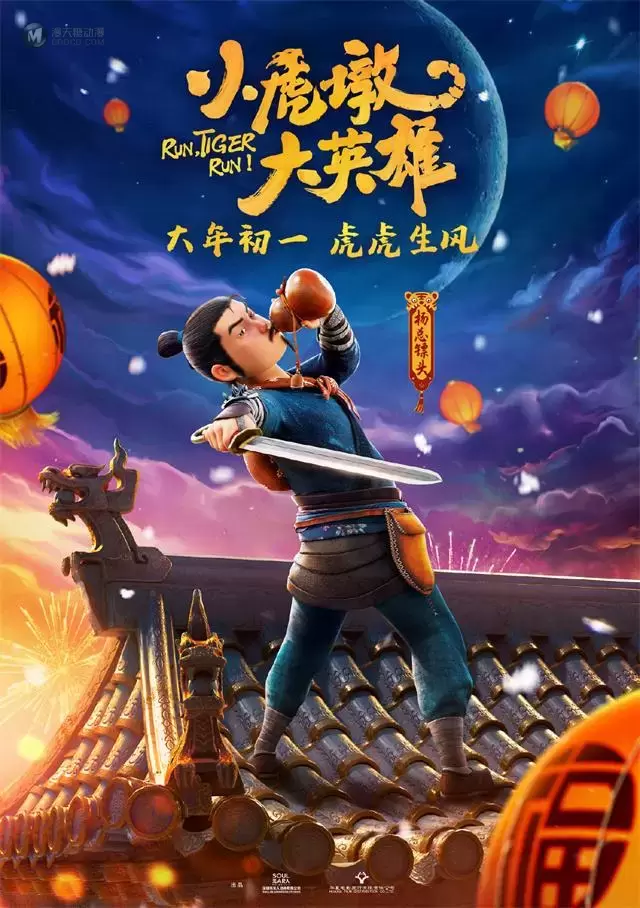 动画电影「小虎墩大英雄」发布角色海报 动画电影「小虎墩大英雄」发布角色海报