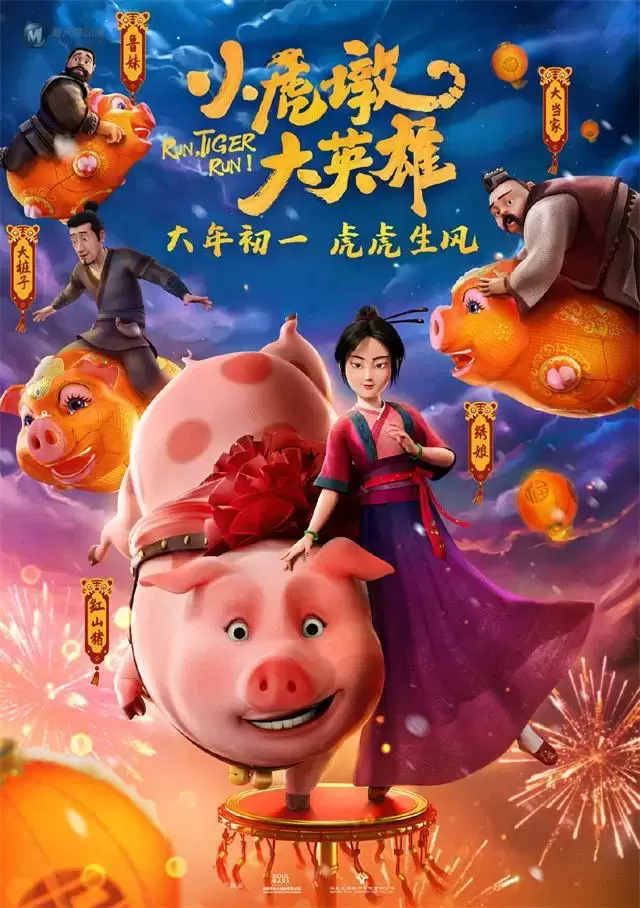动画电影「小虎墩大英雄」发布角色海报 动画电影「小虎墩大英雄」发布角色海报