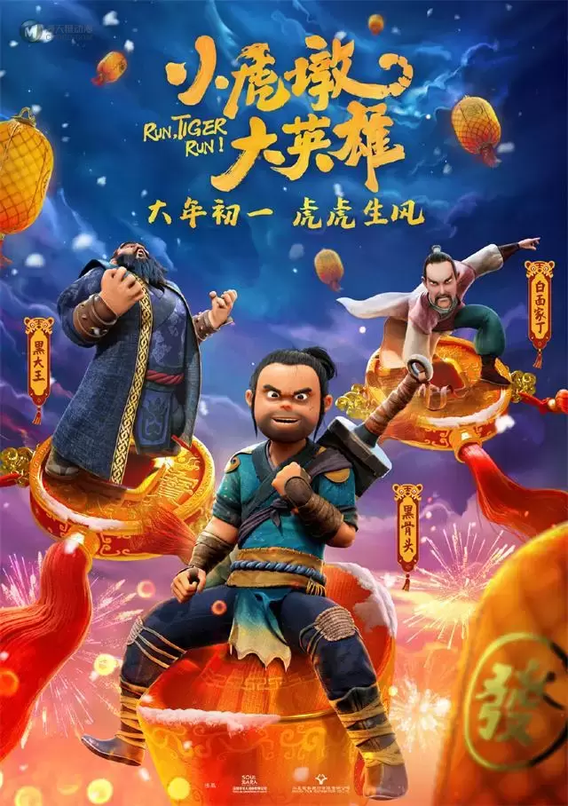 动画电影「小虎墩大英雄」发布角色海报 动画电影「小虎墩大英雄」发布角色海报