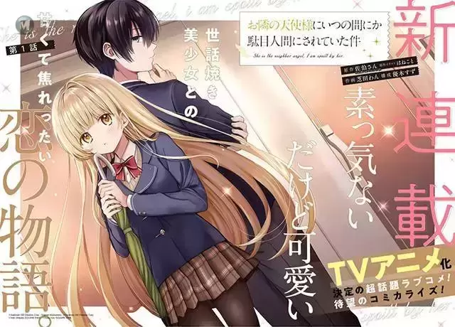 漫画「关于邻家的天使大人不知不觉把我惯成了废人这档子事」明日开始连载 漫画「关于邻家的天使大人不知不觉把我惯成了废人这档子事」明日开始连载