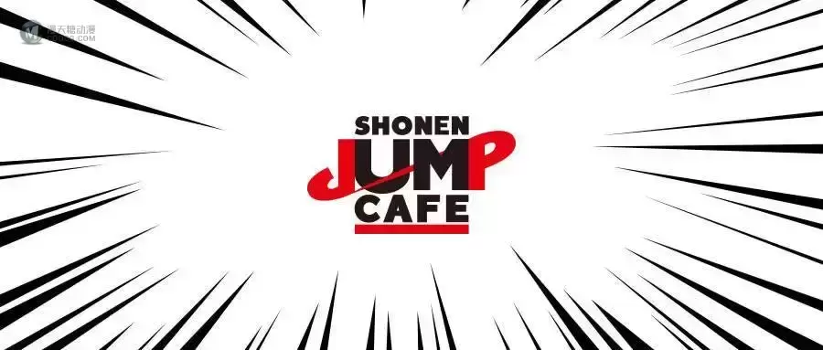 次元新地标 SHONEN JUMP CAFE国内首店正式开业 次元新地标 SHONEN JUMP CAFE国内首店正式开业