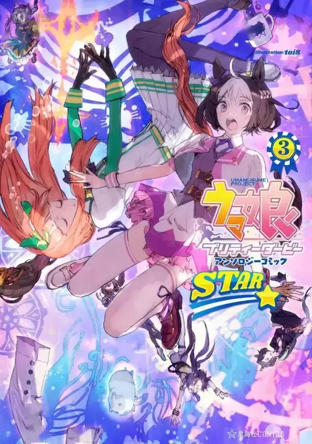 「赛马娘」官方漫画合志第3弹封面公开 「赛马娘」官方漫画合志第3弹封面公开