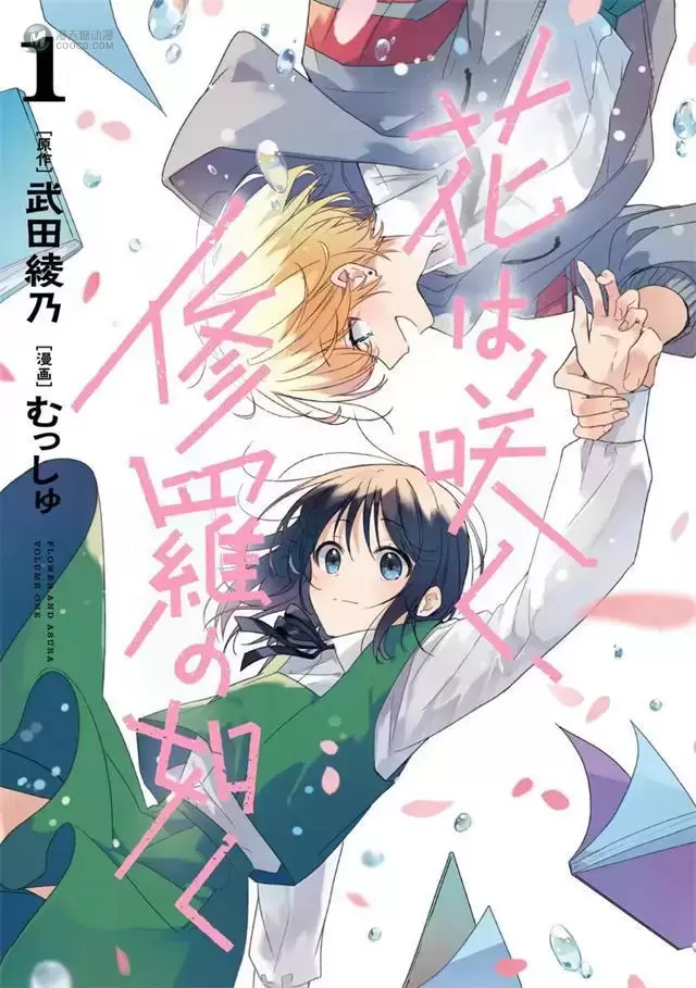 漫画「花如修罗一般绽放」第1卷封面公开 漫画「花如修罗一般绽放」第1卷封面公开