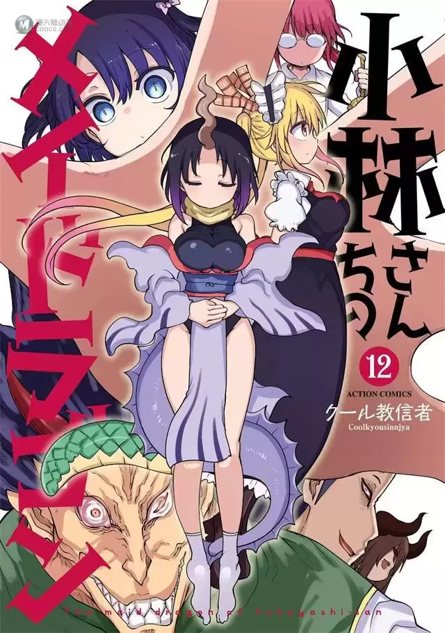 漫画「小林家的龙女仆」第12卷封面公开 漫画「小林家的龙女仆」第12卷封面公开