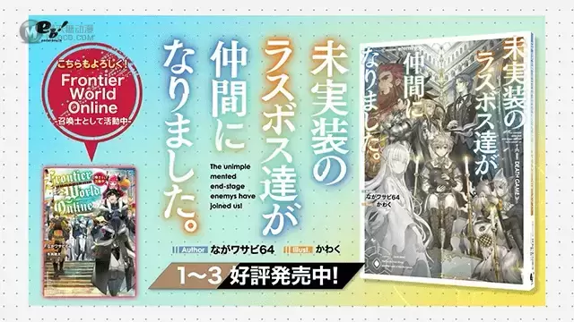 轻小说「未实装的最终Boss们成为了伙伴。」宣传CM公布 轻小说「未实装的最终Boss们成为了伙伴。」宣传CM公布