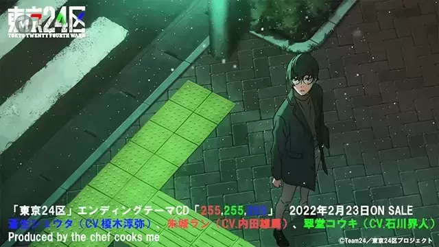 「东京24区」ED主题曲动画MV公开 「东京24区」ED主题曲动画MV公开
